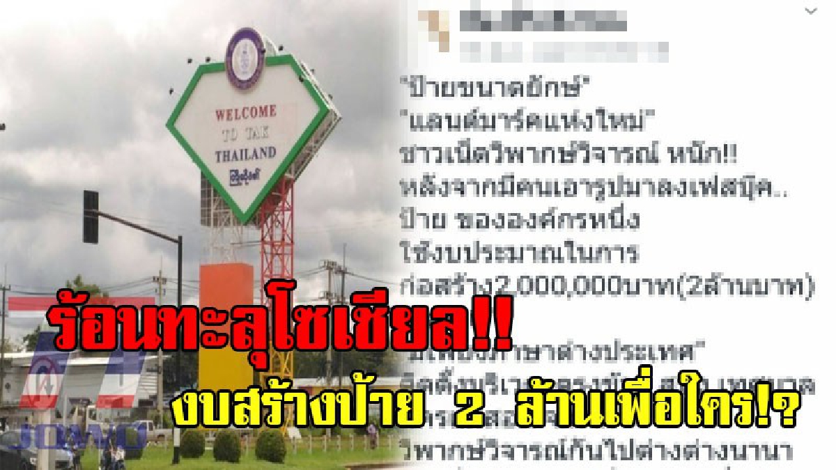ร้อนทะลุโซเชียล!! คนแม่สอด ถามดังๆ สร้างป้าย WELCOME TO TAK งบ 2 ล้านบาท เพื่อใคร สุดแปลก!! เทศบาลแจ้ง อบจ.สร้างขัดกม.ปล่อยสร้างได้ไง!?