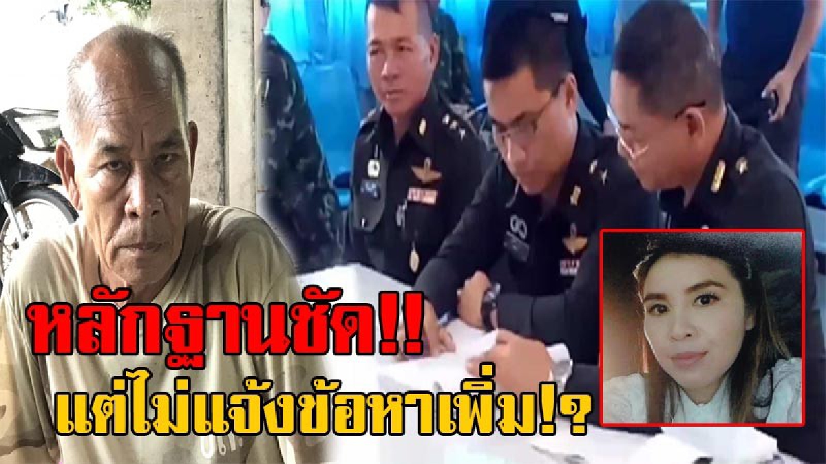 มันยังคงคาใจ!? พ่อ "ผอ.อ้อย" สงสัยทำไมตร.ไม่แจ้งข้อหากระทำผิด พรบ.คอมพิวเตอร์ เพิ่มกับ "ผู้กองเหน่ง" หลังหลักฐานโผล่ชัดเจน!? (มีคลิป)