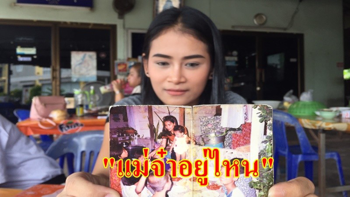 แม่จ๋าอยู่ไหน!? สาววัย23 ออกเดินทางจากนนทบุรี ตามหาแม่ที่สุราษฎร์ธานี หลังจากกันนานกว่า19 ปี เผยครั้งหนึ่งของลูกแค่ได้เจอก็สุขใจ (มีคลิป)