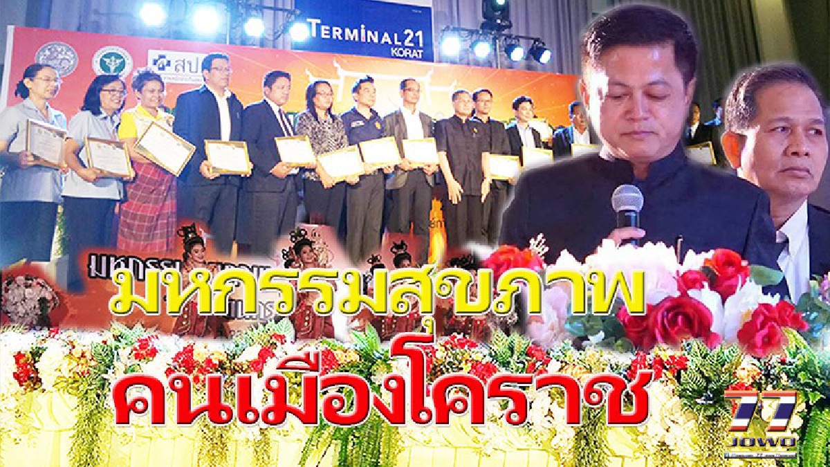 ฝีมือนายอำเภอ!! “งานมหกรรมสุขภาพอำเภอเมืองโคราช” โชว์ศักยภาพ สป.สช.ใน 27แห่ง บริหารงบ–บริหารคน สุขภาพสอบผ่านทุกกระบวนท่า!!!(มีคลิป)