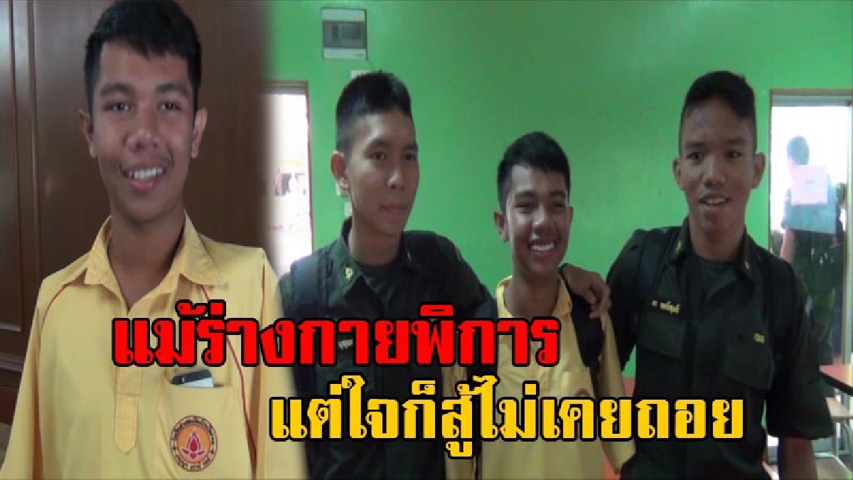 นับถือหัวใจ!! น่าชื่นชม "น้องเอิร์ท" นร.ชายวัย16 ไร้แขนสองข้าง เรียนร่วมกับเด็กปกติ มีการเรียนดี กีฬาเด่น เป็นที่รักใคร่ของเพื่อนๆและครู