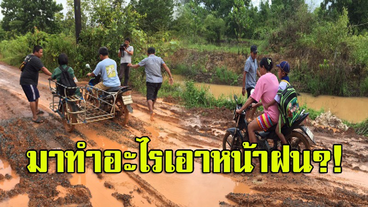 เละเทะ!! ผู้รับเหมาฝังท่อน้ำดิบ ทำถนนพังตลอดสาย รถเล็กรถใหญ่สัญจรลำบาก ชาวบ้านแคลงใจ ทำไมต้องมาทำเอาหน้าฝน?! (มีคลิป)