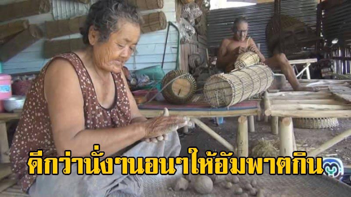 บั้นปลายชีวิต!! 2 ตายาย ทำงานอย่างมีความสุข ตาสานลอบดักปลา-กระชังปลาขาย ยายปั้นกระสุนหนังสติ๊กขาย เผยดีกว่านั่งๆนอนๆให้อัมพาตกิน