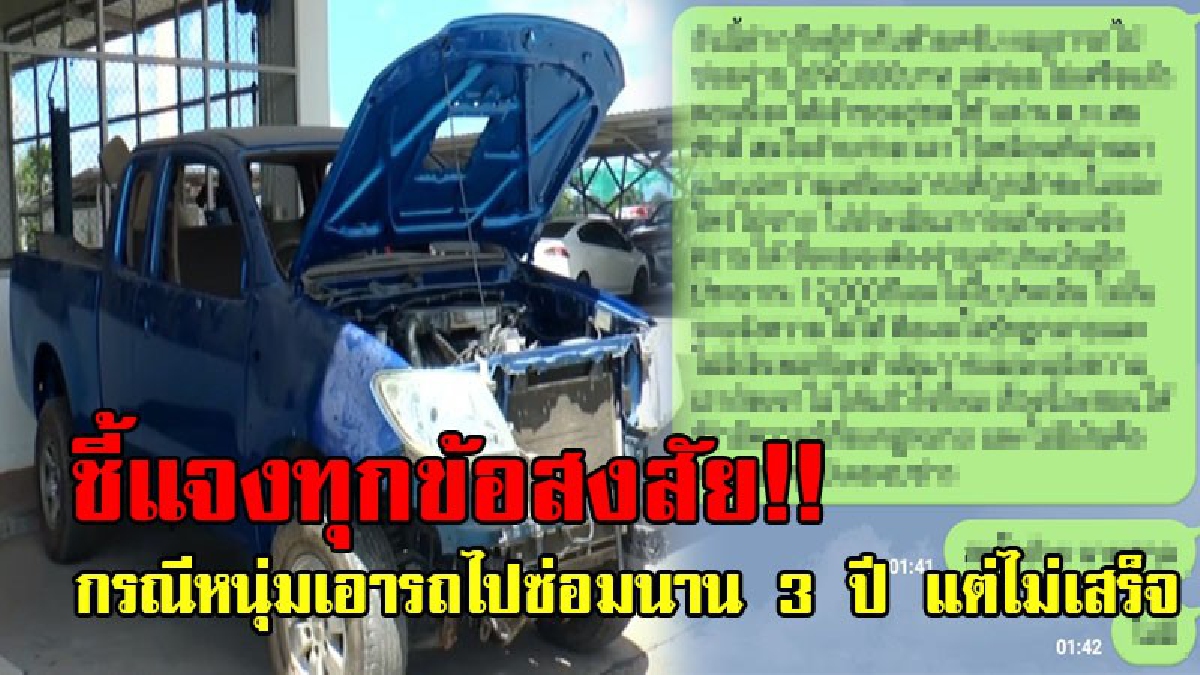 คืบหน้า!! ตำรวจออกมาชี้แจงผ่านโซเชียล กรณีหนุ่มโวยนำรถไปซ่อมที่อู่นาน 3 ปีไม่เสร็จ ไปแจ้งความแต่ตำรวจไม่รับ ให้ไปฟ้องร้องกันเอง!? (ชมคลิป)