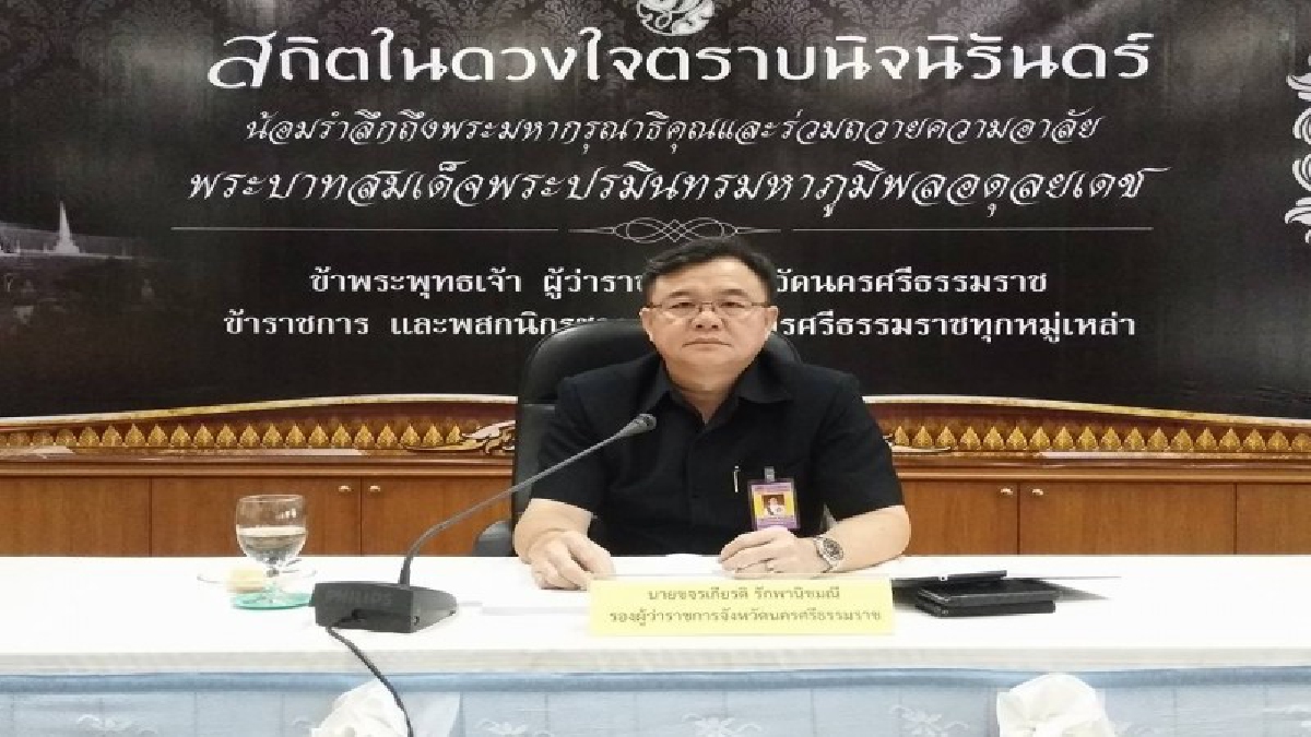 จังหวัดนครศรีธรรมราช ประชุมคณะกรรมการ ประสานการขับเคลื่อนและขยายผลโครงการอันเนื่องมาจากพระราชดำริ
