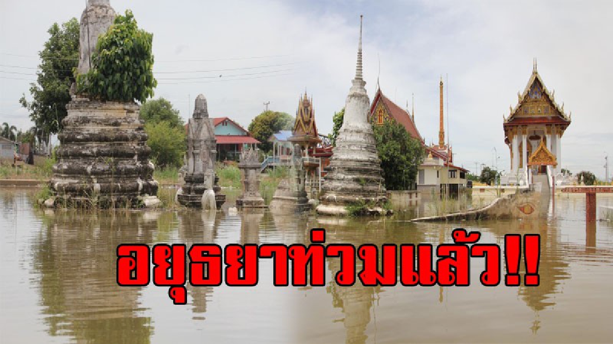 มาอยุธยาแล้ว!! น้ำล้นตลิ่งเข้าท่วมบ้านเรือนปชช.ในที่ลุ่ม เดือดร้อนแล้ว 6 อำเภอ นับหมื่นหลังคา ชาวบ้านโวยกรมชลฯระบายน้ำยังไงให้ท่วม!?