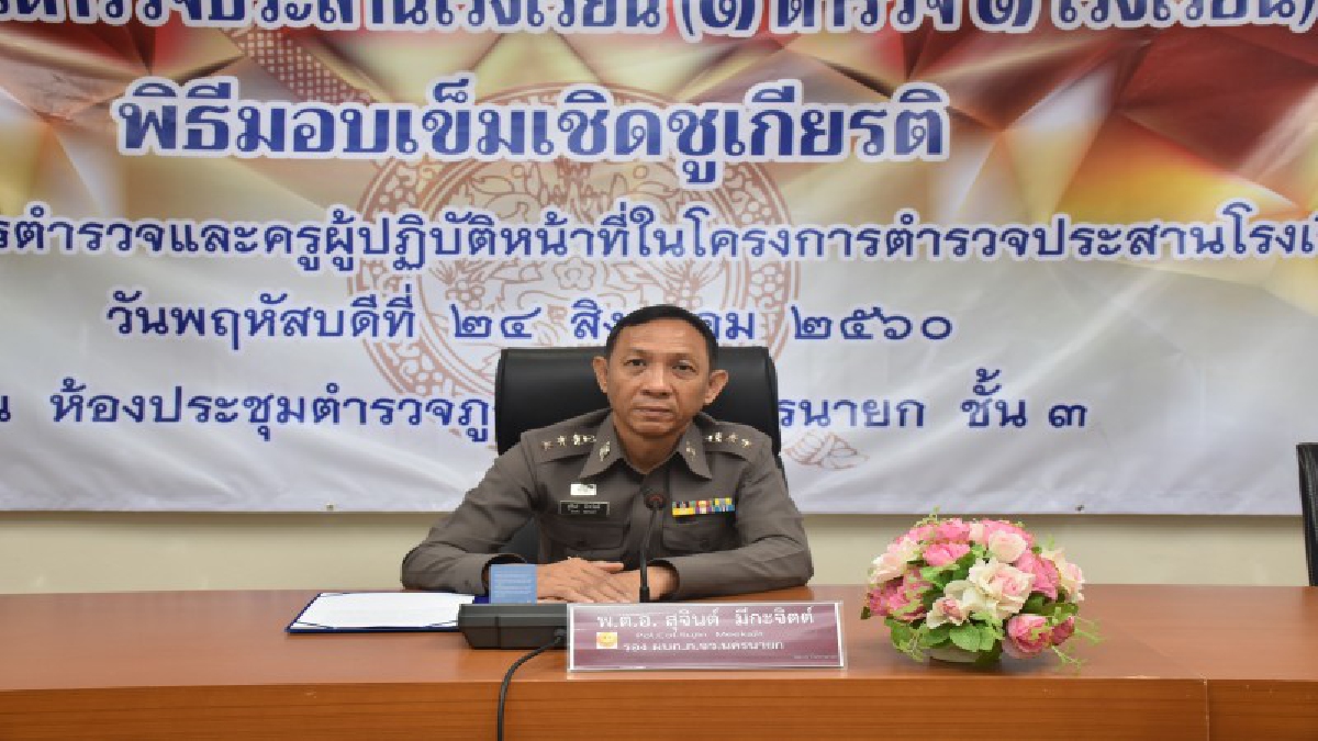 สถานีตำรวจภูธร จ.นครนายกจัดพิธีมอบเข็มเชิดชูเกียรติให้ ตร.และครูผู้ปฎิบัติหน้าที่ในโครงการตำรวจประสานโรงเรียน 1ตำรวจ 1โรงเรียน (มีคลิป)