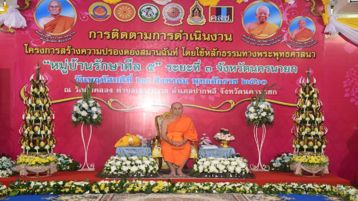 นครนายก - คณะกรรมการขับเคลื่อนโครงการสร้างความปรองดองสมานฉันท์ โดยใช้หลักธรรมทางพระพุทธศาสนา หมู่บ้านรักษาศีล 5 (มีคลิป)