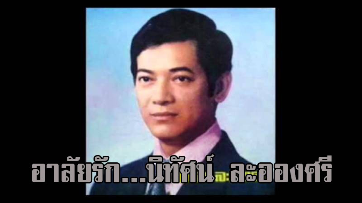 สิ้นแล้ว ศิลปินดังเมืองล้านนา นิทัศน์ ละอองศรี วัย 81 ปี เจ้าของเพลง &ldquo;จุหมาหน้อยขึ้นดอย&rdquo; &ldquo;ไม่รักพี่แล้วจะรักใคร&rdquo; หลังป่วยเป็นโรคไต (มีคลิป)