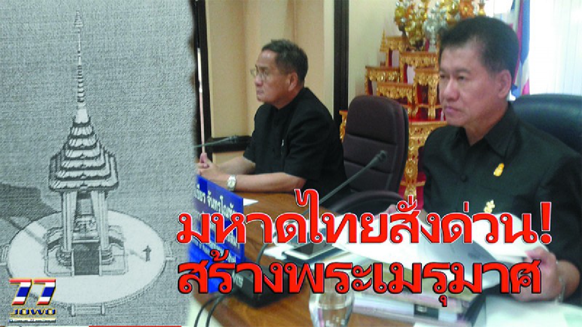 โคราชสร้างพระเมรุจำลองสนามหน้าศาลากลาง!!ปลัดกระทรวงมหาดไทย สั่งเตรียมความพร้อม จัดพิธีถวายดอกไม้จันทน์ของประชาชนต่างจังหวัด (มีคลิป)
