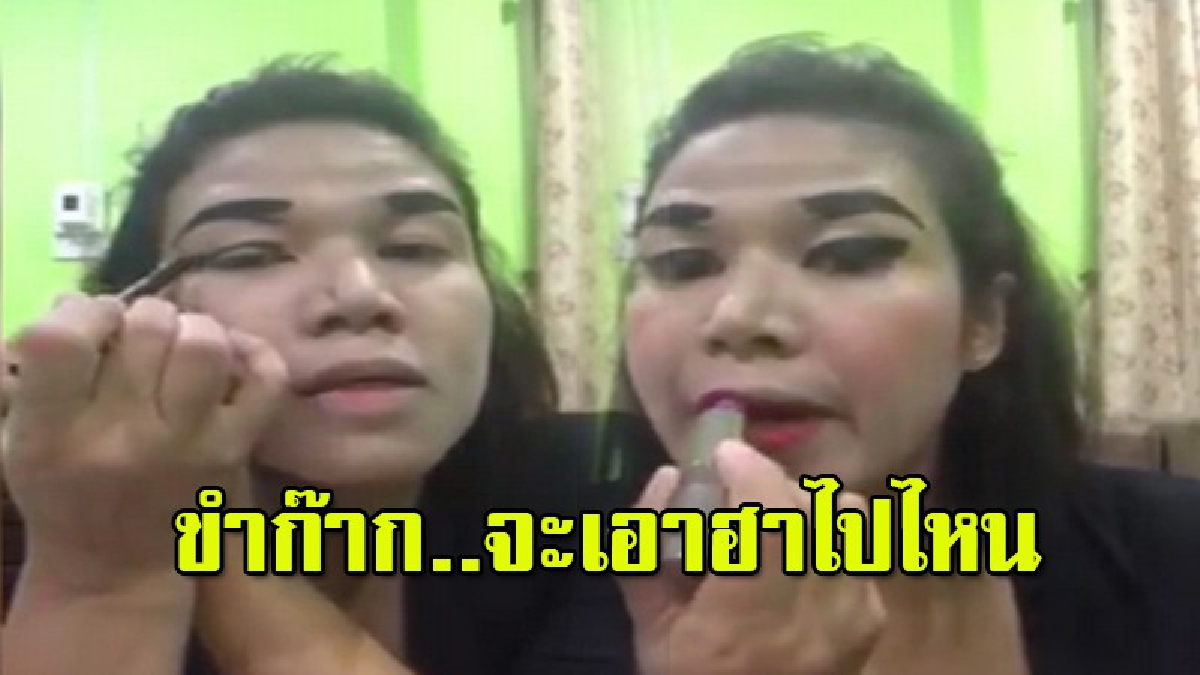 โซเชียลฮากระจาย!! สาวสอนแต่งหน้าสุดพิสดาร สไตล์"ไม่เหมือนใครและไม่มีใครเหมือน ทำเอาชาวเน็ตต้องแชร์ (มีคลิป)