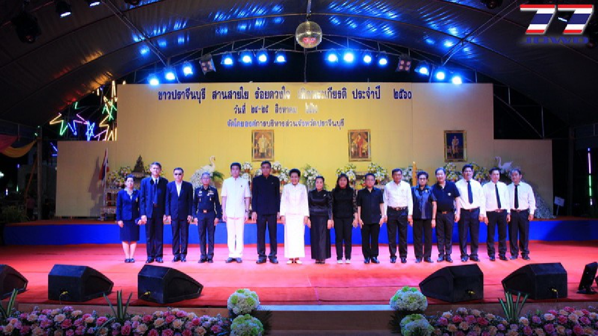 อลังการงานสร้าง!! อบจ.ปราจีนบุรีจัดงาน “ชาวปราจีนบุรี สานสายใย ร้อยดวงใจ เทิดพระเกียรติ” (มีคลิป)