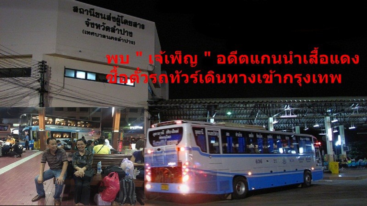 "เจ้เพ็ญ"อดีตแกนนำเสื้อแดงพร้อมพวก ย่องเงียบซื้อตั๋วรถทัวร์จากลำปางเข้ากรุงฯ คืนก่อนวันตัดสินคดีประวัติศาสตร์ "ยิ่งลักษณ์" รับจำนำข้าว