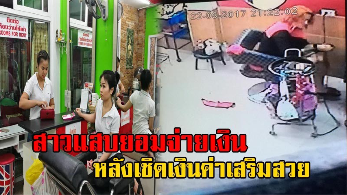 ยอมจำนนแต่โดยดี!! ได้เงินคืนแล้ว หลังร้านเสริมสวยถูก ลูกค้าสุดแสบ ตีเนียนเชิดเงินค่าทำผม 7,500 บาท เจ้าของเผยไม่ติดใจเอาความ (มีคลิป)