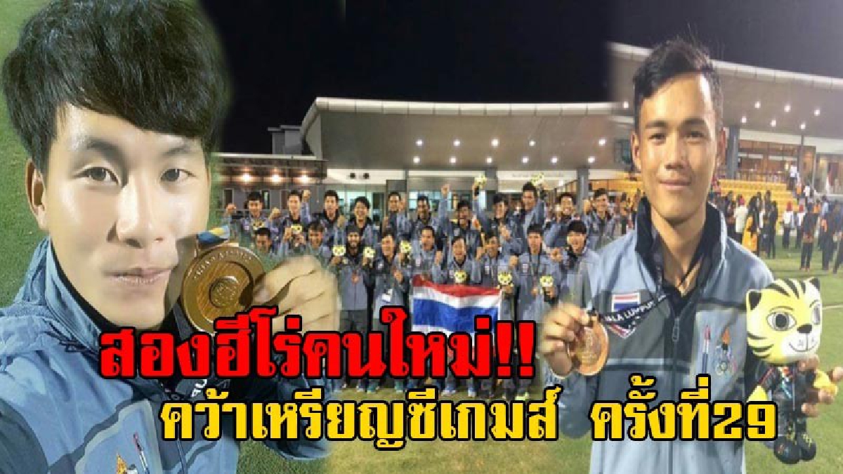 สุดยอดเด็กไทย!! คนตากชื่นชมฮีโร่คนใหม่ "2 เด็กม้ง" คว้าเหรียญทองแดง "คริกเก็ต" ซีเกมส์ ครั้งที่29 ณ ประเทศมาเลเซีย จนเป็นที่ฮือฮาในวงการกีฬา