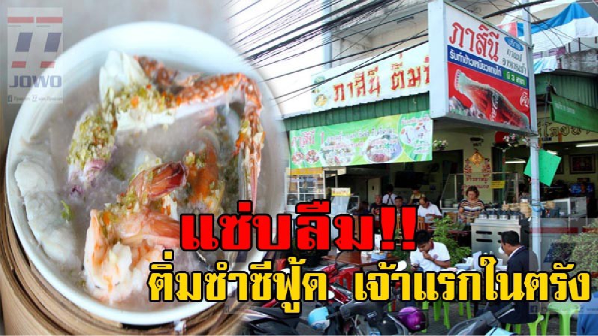เห็นแล้วน้ำลายไหล!! ติ่มซำซีฟู้ด เจ้าแรกในตรัง อร่อยถูกปาก สดใหม่ จากทะเล ทั้ง กุ้ง หอย ปู ปลา หมึก มารวมในจานเดียว แค่ราคาย่อมเยาว์ (คลิป)