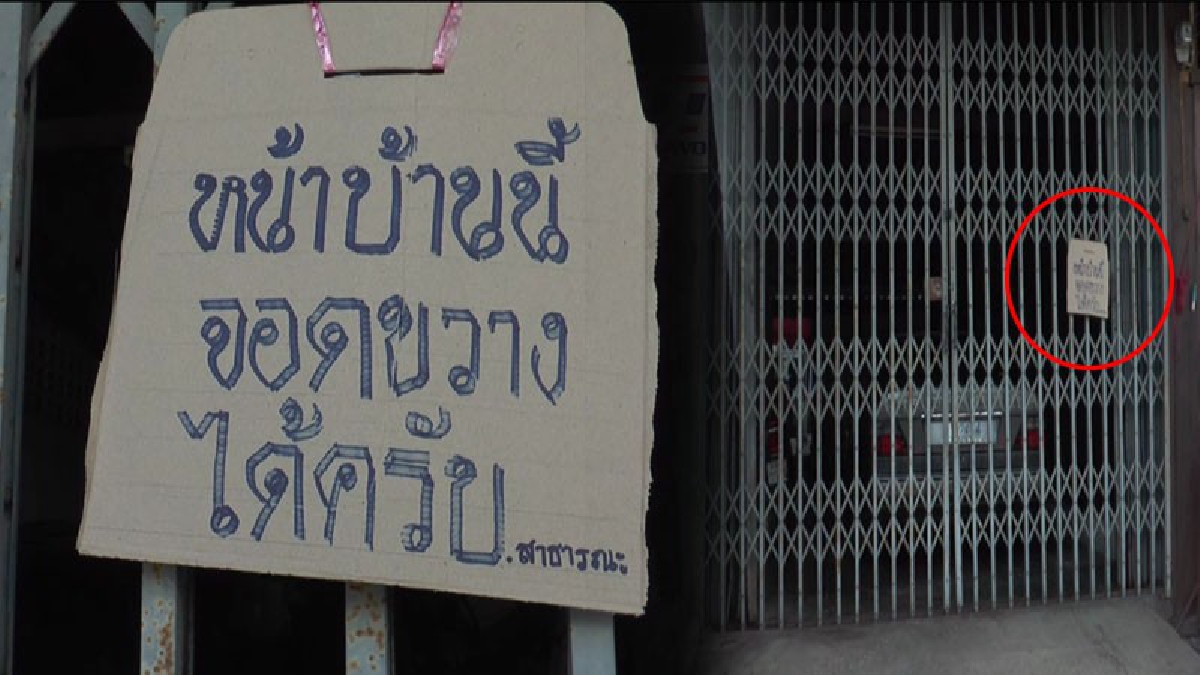 ประชดหรือเรื่องจริง!? โซเชียลแห่วิจารณ์กันหนัก หลังพบป้ายเขียนติดไว้หน้าบ้าน ด้วยประโยคสุดเด็ดว่า "หน้าบ้านนี้ จอดขวางได้ครับ" !?