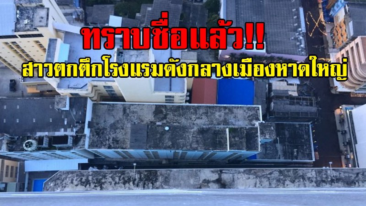 พิสูจน์ตัวจริงได้แล้ว!! ทราบชื่อ นทท.สาวต่างชาติที่ ดิ่งลงมาจากชั้น 31 ของโรงแรมดัง กลางเมืองหาดใหญ่แล้ว เป็นชาว British (ชมคลิป)