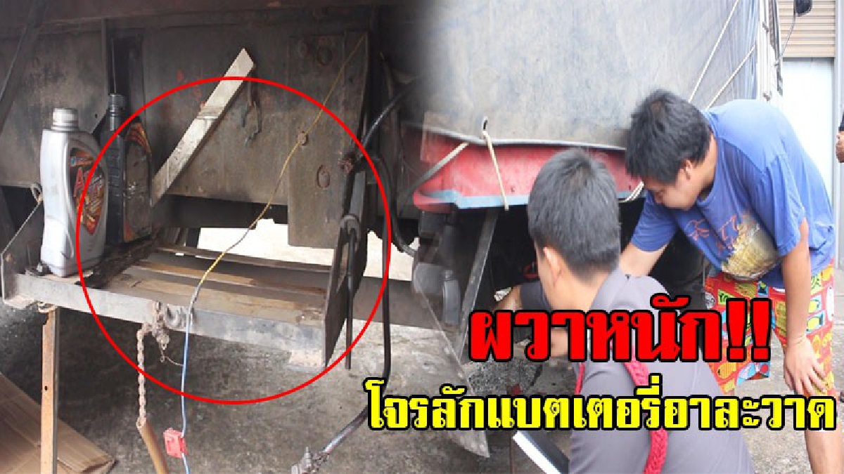 ระบาดหนัก!! เล่นเอาไม่กล้าจอดรถทิ้งไว้ โจรลักแบตเตอรี่กลับมาอาละวาด รถบรรทุก 10 ล้อเตรียมไปส่งข้าวสาร ดันซวยถูกขโมยไป 2 ลูก!? (ชมคลิป)