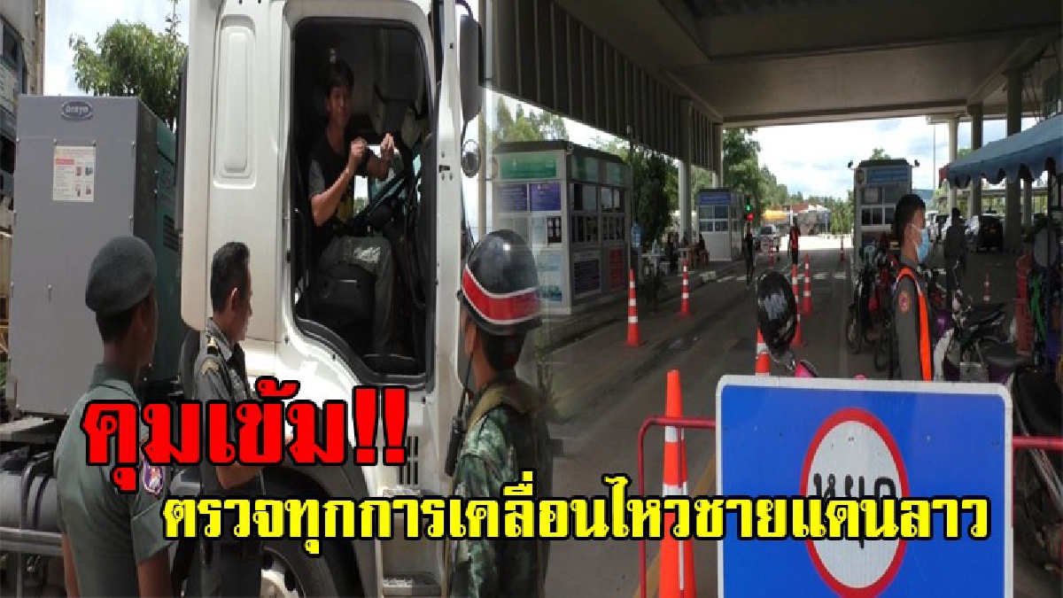ตรวจเข้มทุกการเคลื่อนไหว!! ชายแดนลาวเข้ม จับตาสอดส่องบุคคลเข้า-ออก&nbsp;หวั่น "อดีตนายกปู" หลบหนีข้ามชายแดน!? (ชมคลิป)