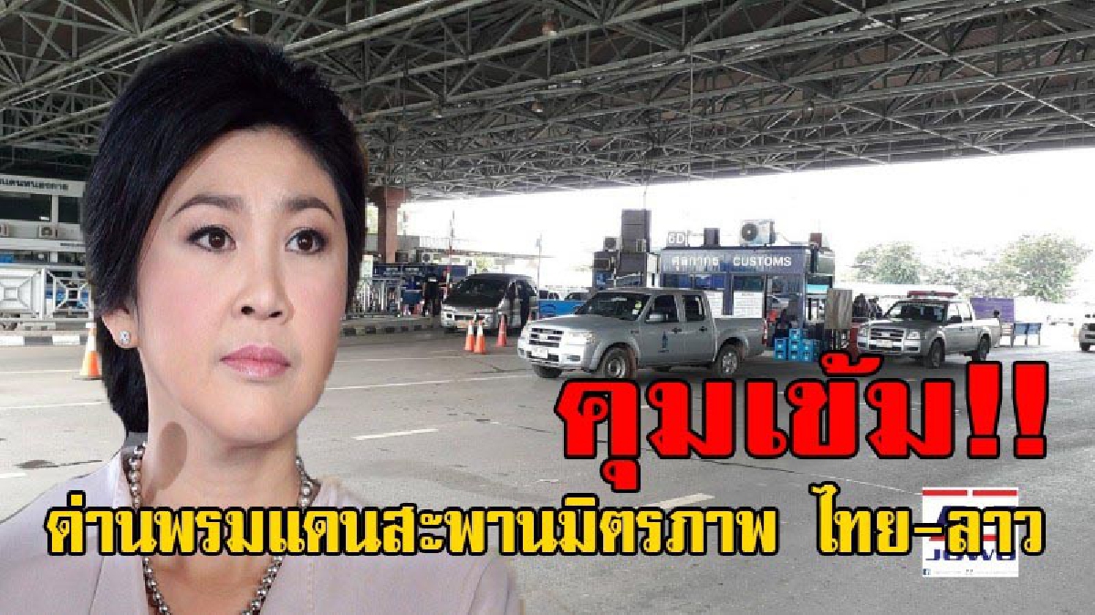 เข้มชายแดน!! ด้าน จ.หนองคาย ตรวจเข้ม หลัง “ยิ่งลักษณ์” อ้างป่วยน้ำในหูไม่เท่ากัน ไม่เดินทางมาศาล หวั่นหนีออกประเทศเพื่อนบ้าน (คลิป)