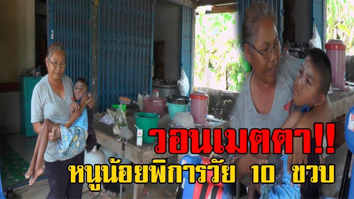 สุดเวทนา!! หนูน้อยพิการวัย 10 ขวบ ชีวิตแสนรันทด พ่อป่วยเป็นโรคร้ายเสียชีวิต แม่ทิ้งไปมีสามีใหม่ ขาดการติดต่อนานนับ 10 ปี วอนเข้าช่วยเหลือ