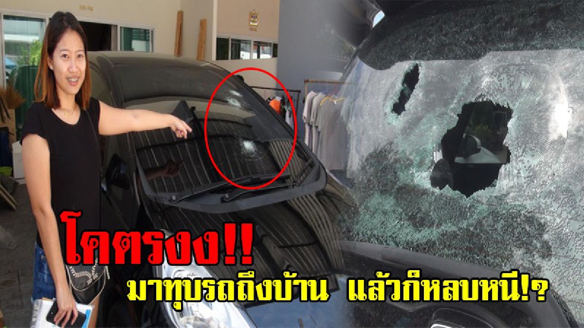 ทำเพื่ออะไร!? สาววัย33 เจอรถตัวเองถึงกับผงะ ถูกมือดีบุกเข้าบ้าน ใช้ค้อนทุบกระจกรถที่จอดไว้ ผวาหนักกลัวโดนทำร้าย วอน ตร.จับตัวที!? (คลิป)