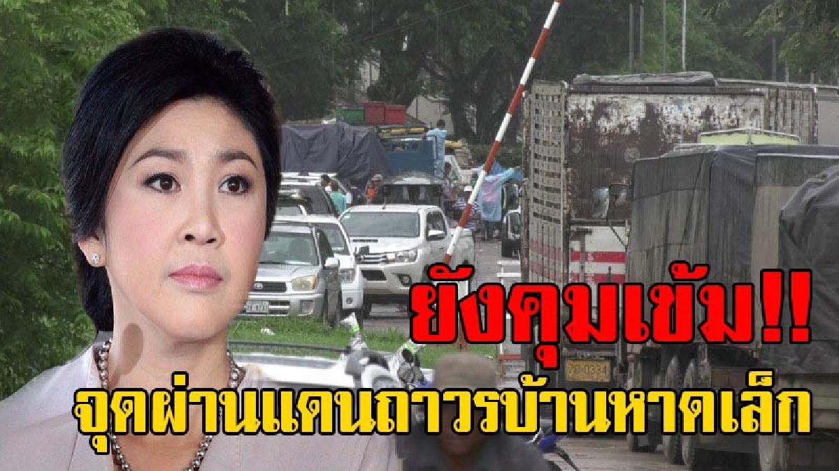 ตม.คลองใหญ่เข้มงวด!! การเดินทางเข้าออกชายแดน หลัง "ยิ่งลักษณ์" หนีศาล นักธุรกิจในจ.เกาะกง บอกยังไม่เห็นได้ยินข่าว!? (มีคลิป)