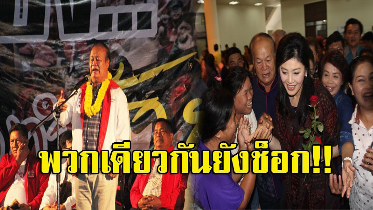 "ไพจิต" อดีต ส.ส.พท.แกนนำอีสาน รับ..ยังตกใจไม่หาย ไม่คาดคิดฝัน"ยิ่งลักษณ์" จะไม่มาศาล แถช่วย..อาจมีเหตุผลส่วนตัว?! (มีคลิป)