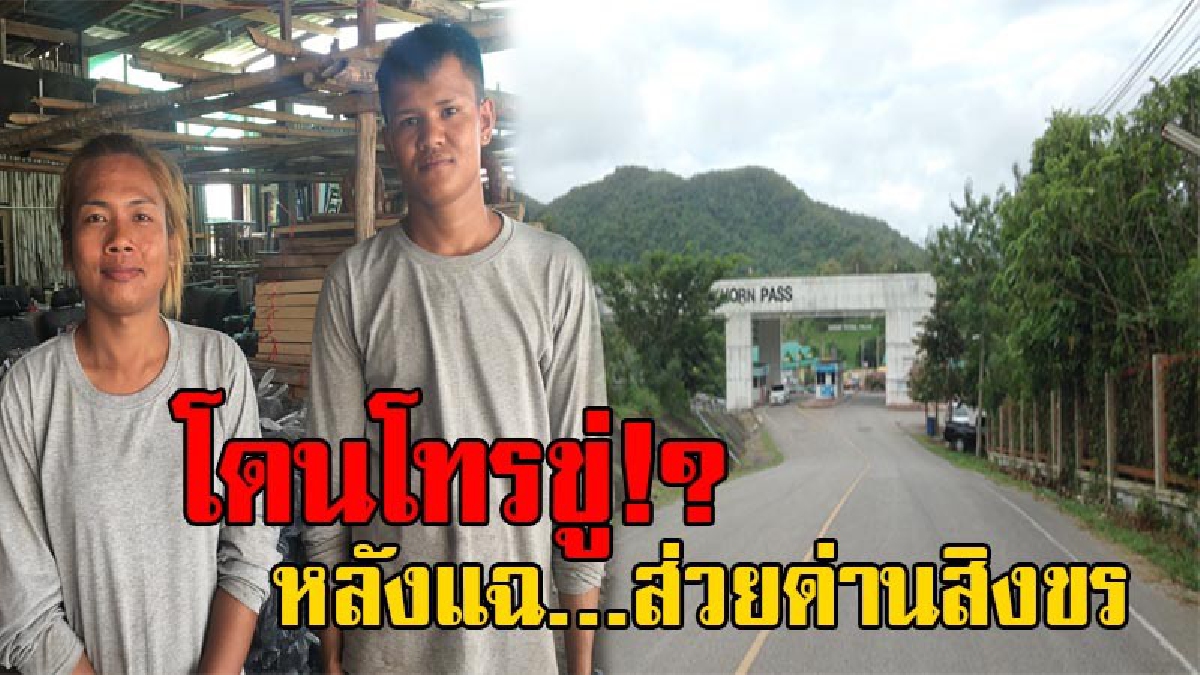 แฉแหลก!! ฉาวไม่เลิก ส่วยด่านสิงขรบานปลาย "แรงงานหม่อง" ผวาหนัก หลังโดนโทรขู่ห้ามกลับประเทศ เผยจนท.ไม่พอใจอย่างมากหลังถูกเปิดโปง!?