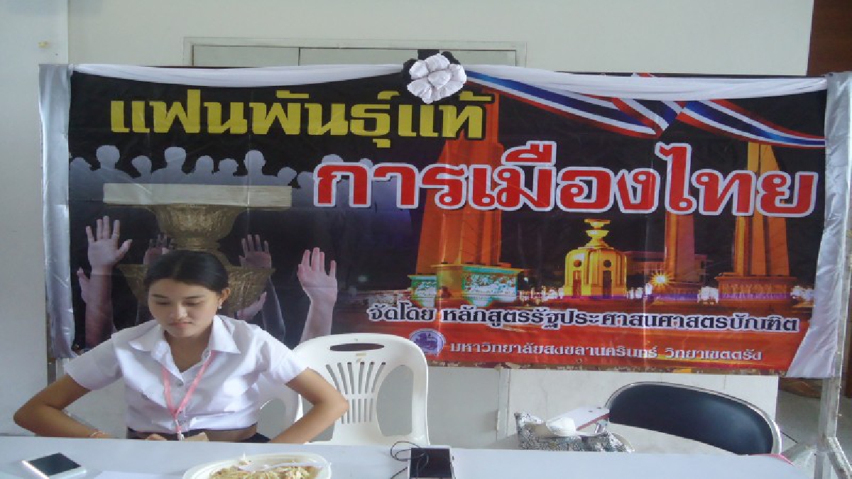 มอ.ตรัง เปิดเวที “แฟนพันธ์แท้ การเมืองไทย”ให้เยาวชน 14 จังหวัดโซนภาคใต้ เข้าทดสอบแข่งขันความรู้ ความสามารถ เห็นต่าง มุมมองต่อการเมืองไทย