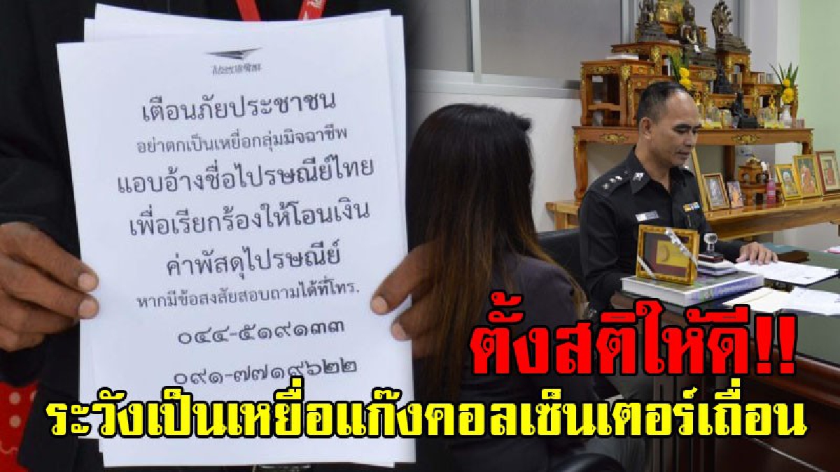เตือนด่วน!! แก๊งคอลเซ็นเตอร์ระบาดหนัก อ้างเป็น ปปง. สาวใหญ่เมืองช้างโร่แจ้งความทั้งน้ำตา หลังถูกหลอกมีเอี่ยวคดีฟอกเงิน สูญเงินล้านในพริบตา!?