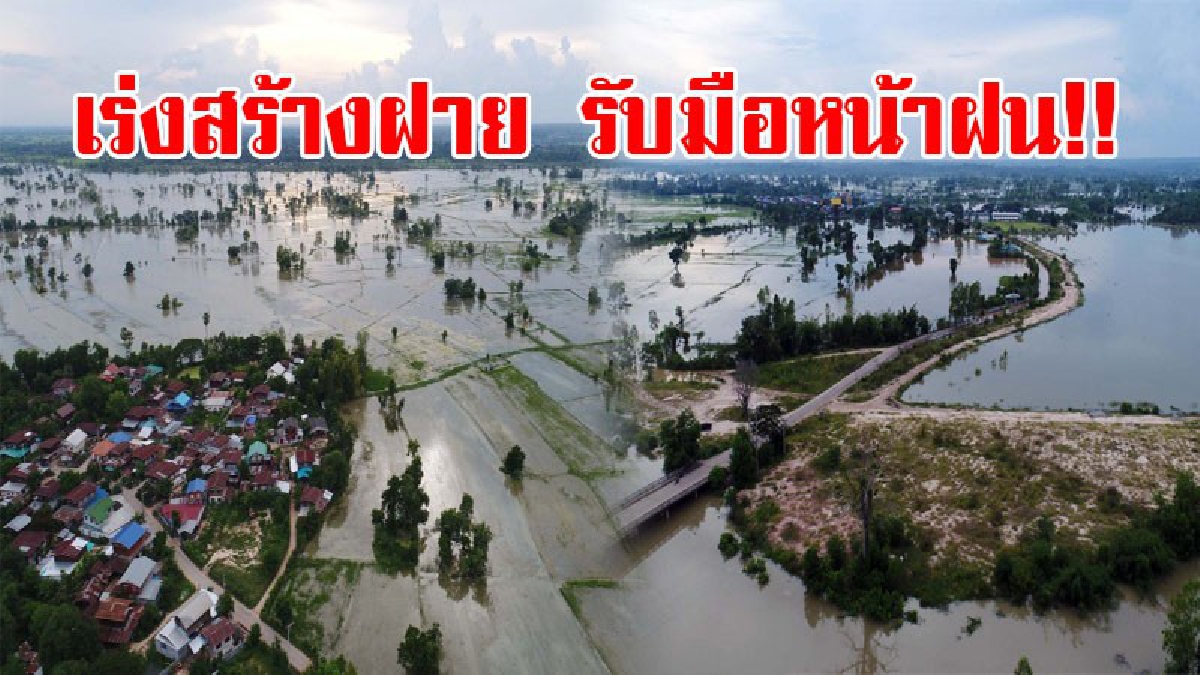 กาฬสินธุ์!! เร่งสร้างฝายป้องกันน้ำหลากช่วงหน้าฝน สถานการณ์น้ำท่วมภาพรวม ระดับน้ำเริ่มลดลง หลังโดนพิษพายุ &ldquo;ตาลัส&rdquo;และ พายุ&ldquo;เซินกา&rdquo; (ชมคลิป)