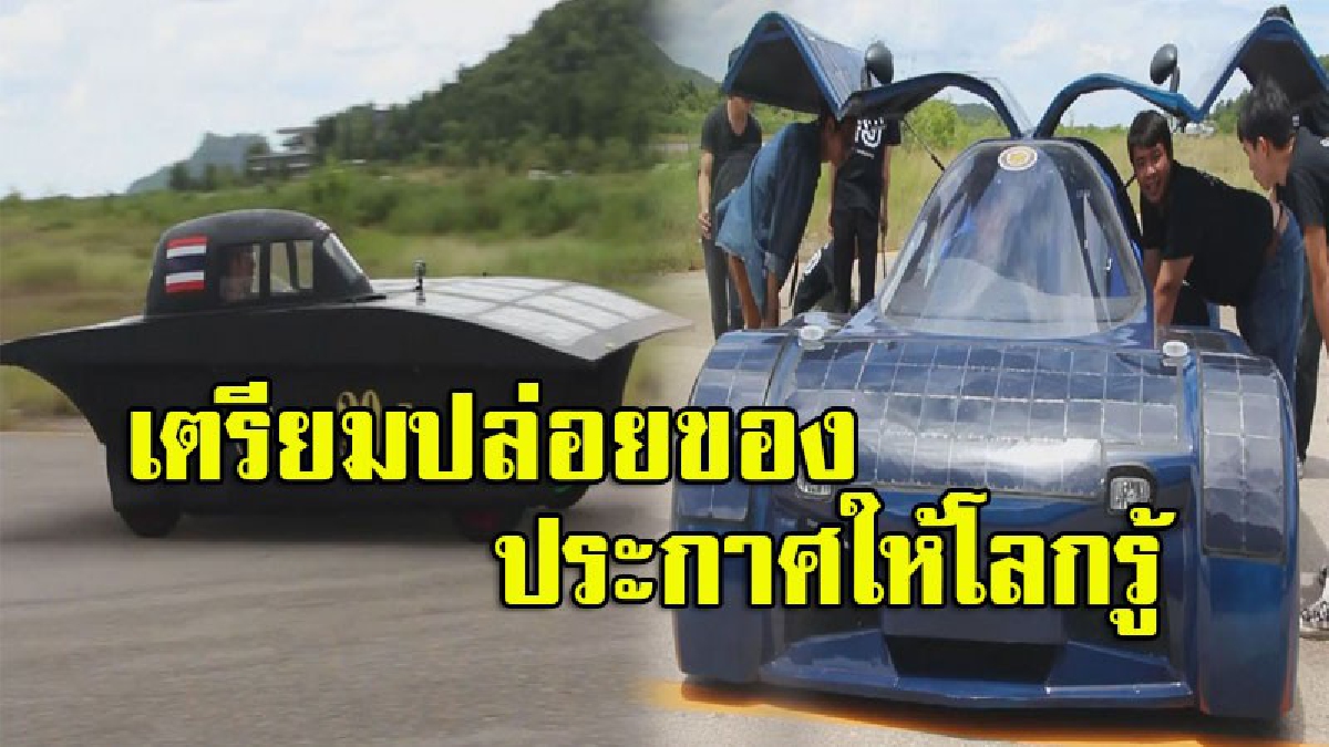 สุดยอดนวัตกรรมสายเลือดใหม่!! วิทยาลัยเทคโนโลยีสยาม เตรียมนำรถพลังงานแสงอาทิตย์เข้าแข่ง World Challenge 2017 ที่ออสเตรเลีย (มีคลิป)