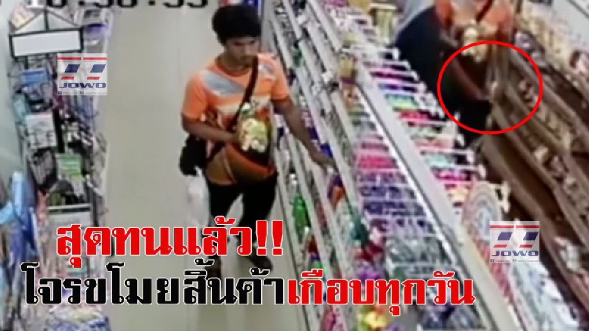 เจ้าของร้านสะดวกซื้อสุดทน โจรแสบขโมยสิ้นค้าเกือบทุกวัน วงจรปิดจับภาพชัดเจน (มีคลิป)