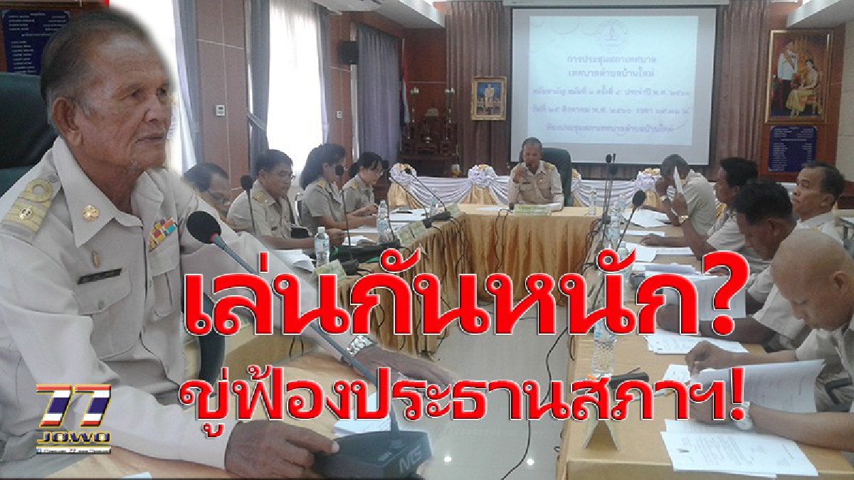 งามหน้าไหมล่ะ?! ผู้รับเหมาบุกทวงหนี้กลางสภาเทศบาล หลัง“เบี้ยว”ค่าจ้างวางท่อระบายน้ำ 1.4 ล้าน ส่งงาน 3 เดือนตังไม่จ่าย ทำวงประชุมแตก (มีคลิป)