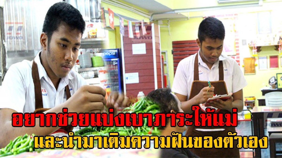 แบบนี้สิต้องชื่นชม!! หนุ่ม ม.5 หารายได้เสริมระหว่างเรียน รับจ๊อบเป็นพนง.เสิร์ฟร้านข้าวต้ม หวังเติมฝันในสิ่งที่ตนอยากได้ และเป็นทุนการศึกษา
