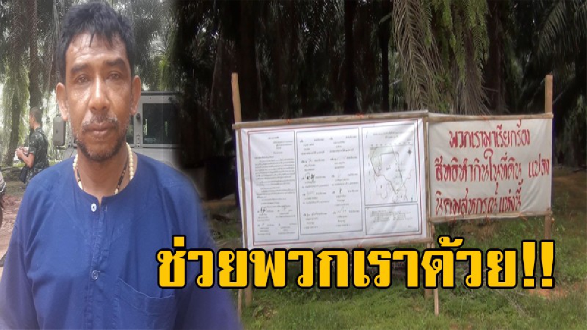 ช่วยพวกเราด้วย!! ผู้เรียกร้องที่ดินทำกิน ร้องช่วยเหลือหลังถูก ออกหมายจับกุมตัว กว่า 60 คน ข้อกล่าวหาบุกรุกพื้นที่ป่าสงวนแห่งชาติ (คลิป)