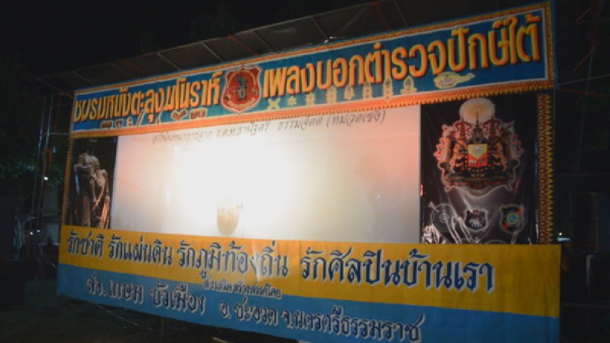ปรบมือรัว!! ชื่นชม ตำรวจปักษ์ใต้ วางปืน ถอดหมวก หันมาแสดงหนังตะลุง เพลงบอก ศิลปะพื้นบ้านภาคใต้