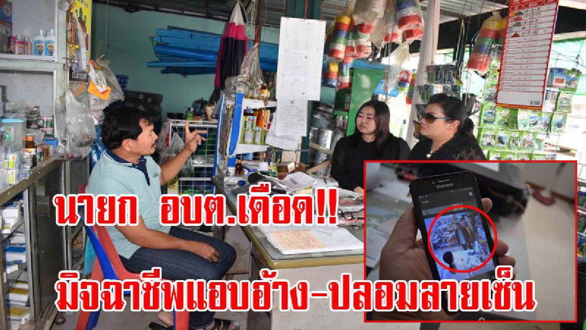 นายก อบต.เดือด!! ถูกมิจฉาชีพแอบอ้าง-ปลอมลายเซ็นออกหนังสือ รีดไถเงินชาวบ้าน สั่งล่าด่วน! หวั่นสร้างความเดือนร้อนประชาชนในพื้นที่ (มีคลิป)