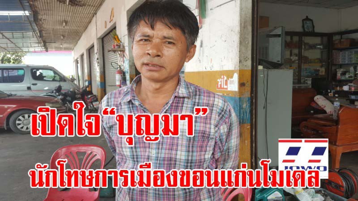 เปิดใจ &ldquo;บุญมา&rdquo; นักโทษการเมือง ที่ยุติเส้นทางการเมืองแล้ว แต่ยังคงชื่นชอบ น.ส.ยิ่งลักษณ์ ชินวัตร แต่ไม่นิยมในระบบพรรค (มีคลิป)