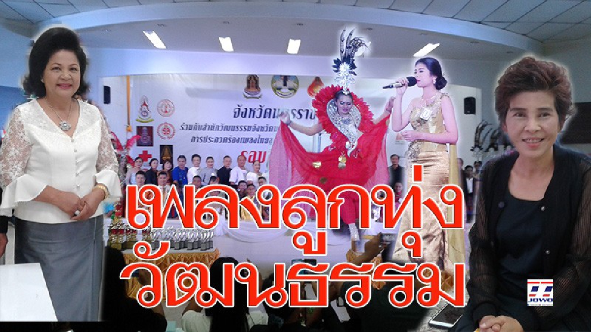 โชว์ลูกคอ “ดาวรุ่ง ลูกทุ่ง วัฒนธรรมไทย”จาก ๓๒ อำเภอเมืองโคราช ขึ้นเวทีประกวดเพลงลูกทุ่งวัฒนธรรม มาประดับวงการเพลงลูกทุ่งไทยในอนาคต (มีคลิป)