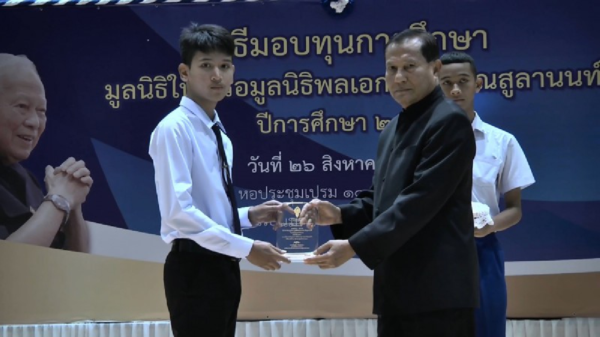 มูลนิธิในเครือมูลนิธิพลเอกเปรม ติณสูลานนท์ มอบทุนการศึกษา 624 ทุนแก่นักเรียน นิสิต นักศึกษา ที่ตั้งใจเรียน ประพฤติดี ขัดสนด้านทุนทรัพย์