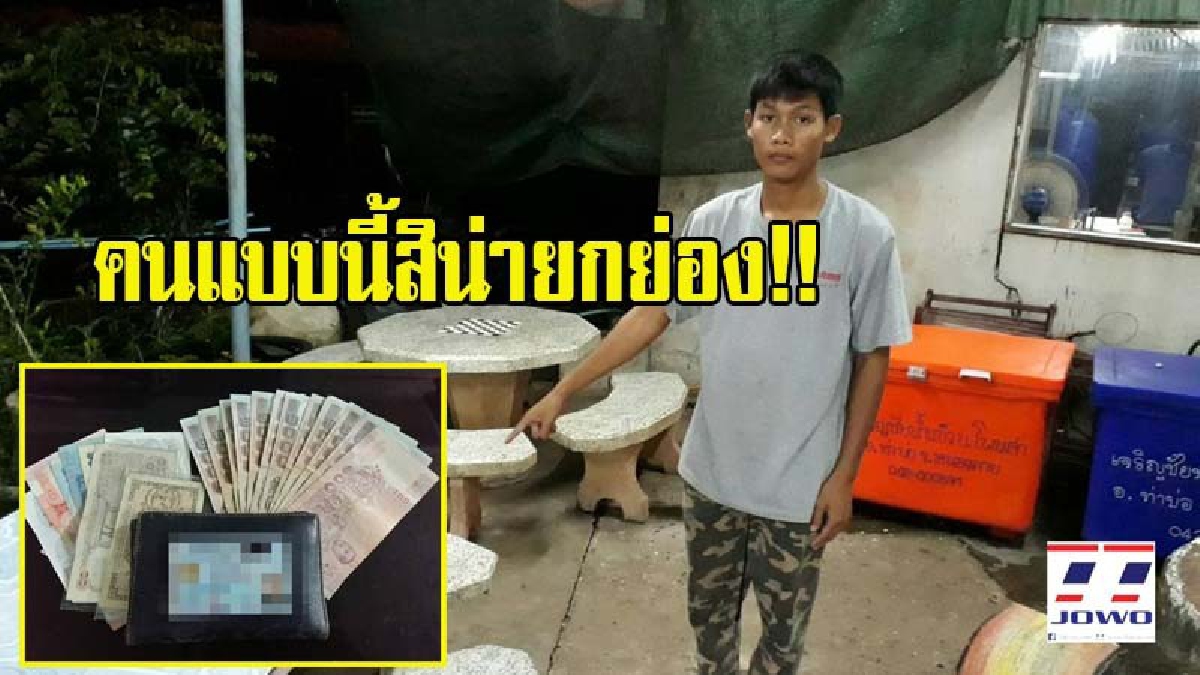คนแบบนี้สิน่ายกย่อง!! หนุ่มวัย16 ปี ลูกจ้างร้านข้าวต้ม เก็บกระเป๋าเงินลูกค้าที่ลืมไว้ มอบให้เจ้าของร้าน ก่อนประสานนำส่งคืนเจ้าของ (มีคลิป)