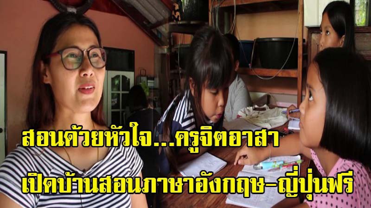 ทำดีต้องยกย่อง!! สอนด้วยหัวใจ..ครูจิตอาสาเปิดบ้านสอนภาษาอังกฤษ-ญี่ปุ่นฟรี เผยอยากให้เด็กที่ไม่มีโอกาสกวดวิชาเท่าทันคนอื่น (มีคลิป)