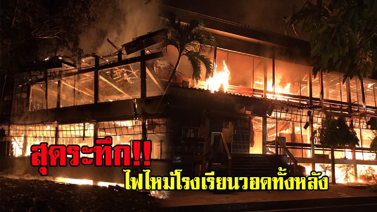 สุดระทึกกลางดึก!! ไฟไหม้ทั้งอาคาร เกิดเหตุไฟไหม้อาคารโรงเรียนตาขุนวิทยาว เจ้าหน้าที่เข้าระงับเหตุนานกว่า 2 ช.ม. กว่าเพลิงจะสงบ!? (ชมคลิป)