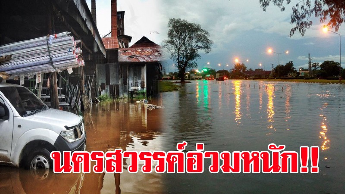 โดนเข้าเต็มๆ!! พายุโซนร้อน &ldquo;ปาข่า&rdquo; (PAKHAR) พ่นพิษใส่นครสวรรค์ หลายพื้นที่อ่วมหนัก น้ำท่วมขัง รอการระบาย!? (ชมคลิป)