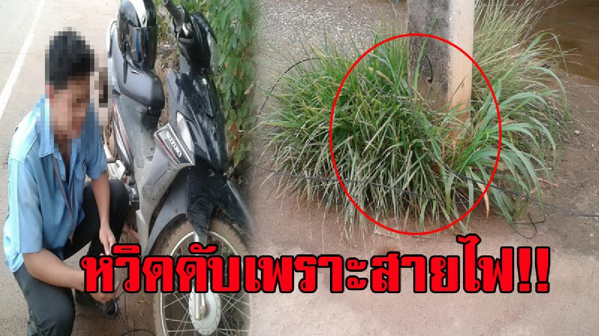 เอาผิดกับใครได้!? สายโทรศัพท์พาดบนเสาไฟฟ้า ขาดและห้อยลงพื้น ทำให้เกี่ยวรถ จยย.หนุ่มโรงงาน จนสายตึงแล้วกระชากรถ พุ่งล้มลงข้างทาง!? (ชมคลิป)