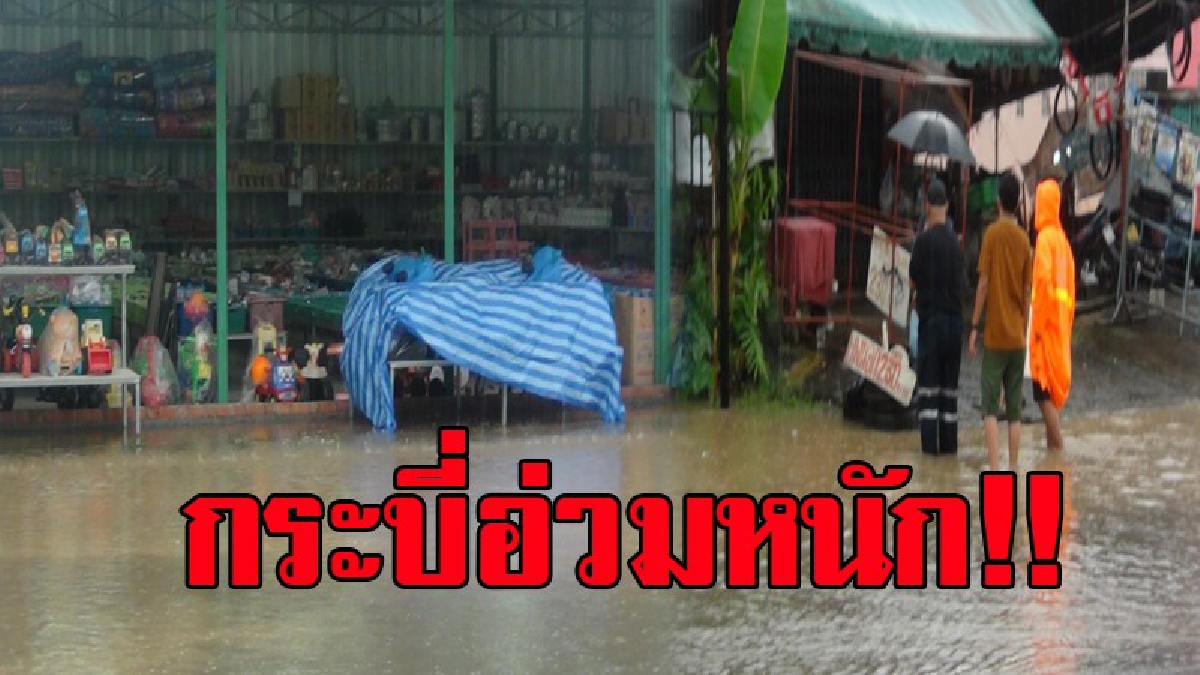 กระบี่อ่วม!! ฝนตกต่อเนื่อง ทำให้เกิดน้ำท่วมฉับพลัน ถนนหลายสายสัญจรลำบาก ระดับน้ำสูงกว่า 30 เซนติเมตร จนท.เข้าช่วยเหลือด่วน!! (ชมคลิป)