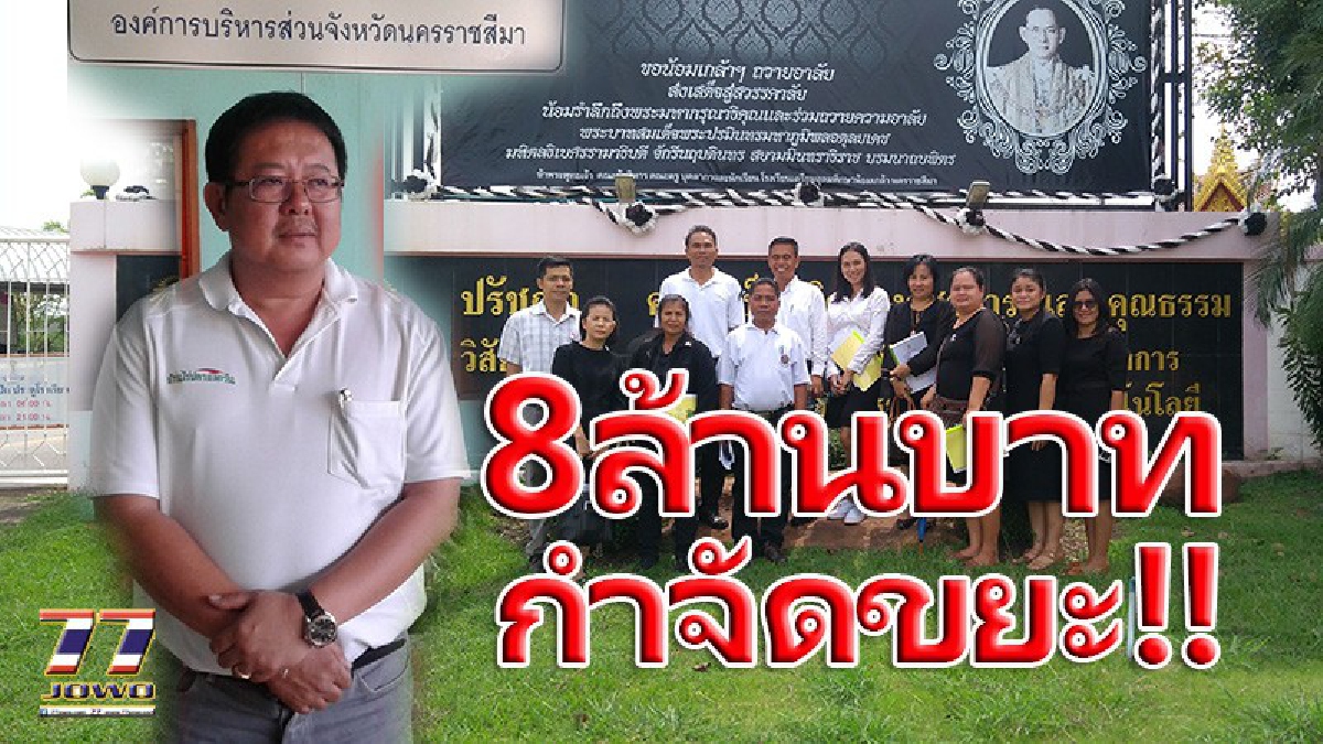 อนุมัติ 8 ล้านบาท!! ทำโครงการ "จังหวัดสะอาด โคราชไร้ขยะ" ประกวดโรงเรียนสะอาด 16 โรงเรียน สังกัด อบจ.โคราชผ่านการประเมิน (ชมคลิป)